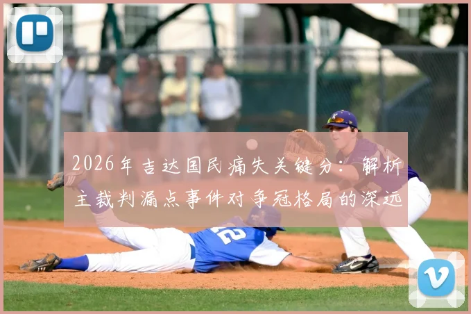 2026年吉达国民痛失关键分：解析主裁判漏点事件对争冠格局的深远影响