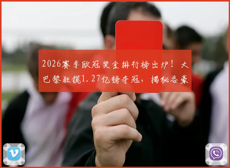 2026赛季欧冠奖金排行榜出炉！大巴黎狂揽1.27亿镑夺冠，揭秘各豪门吸金秘籍与财务影响