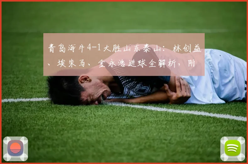 青岛海牛4-1大胜山东泰山:林创益、埃朱马、金永浩进球全解析,附2026赛季两队交锋深度回顾